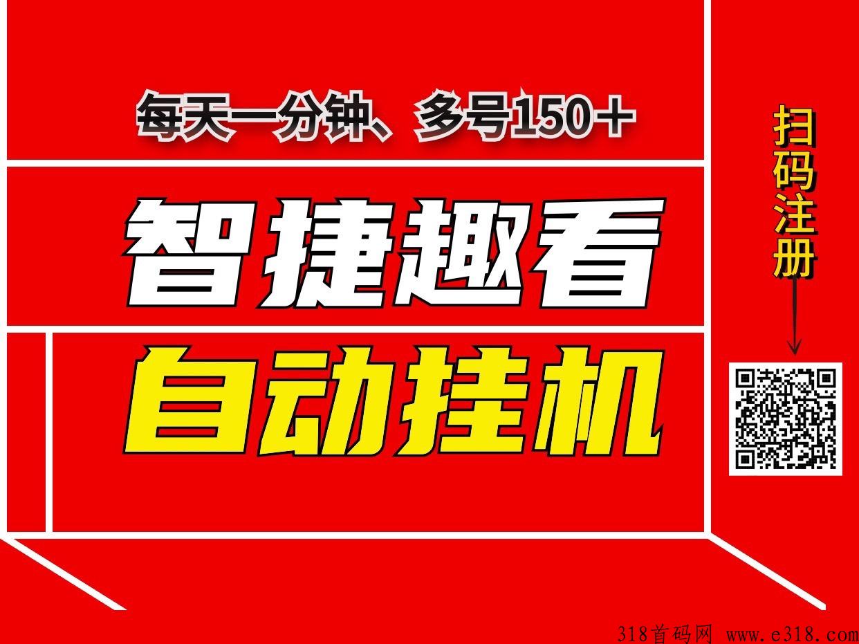 智捷趣看首码阅读赚钱