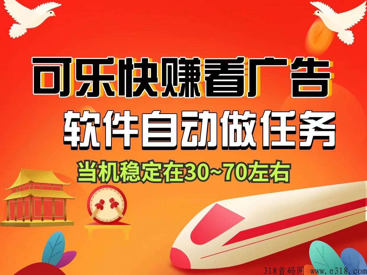 可乐快，赚新型看视频单号20米，软件自动化无需人工守候，提米秒到账
