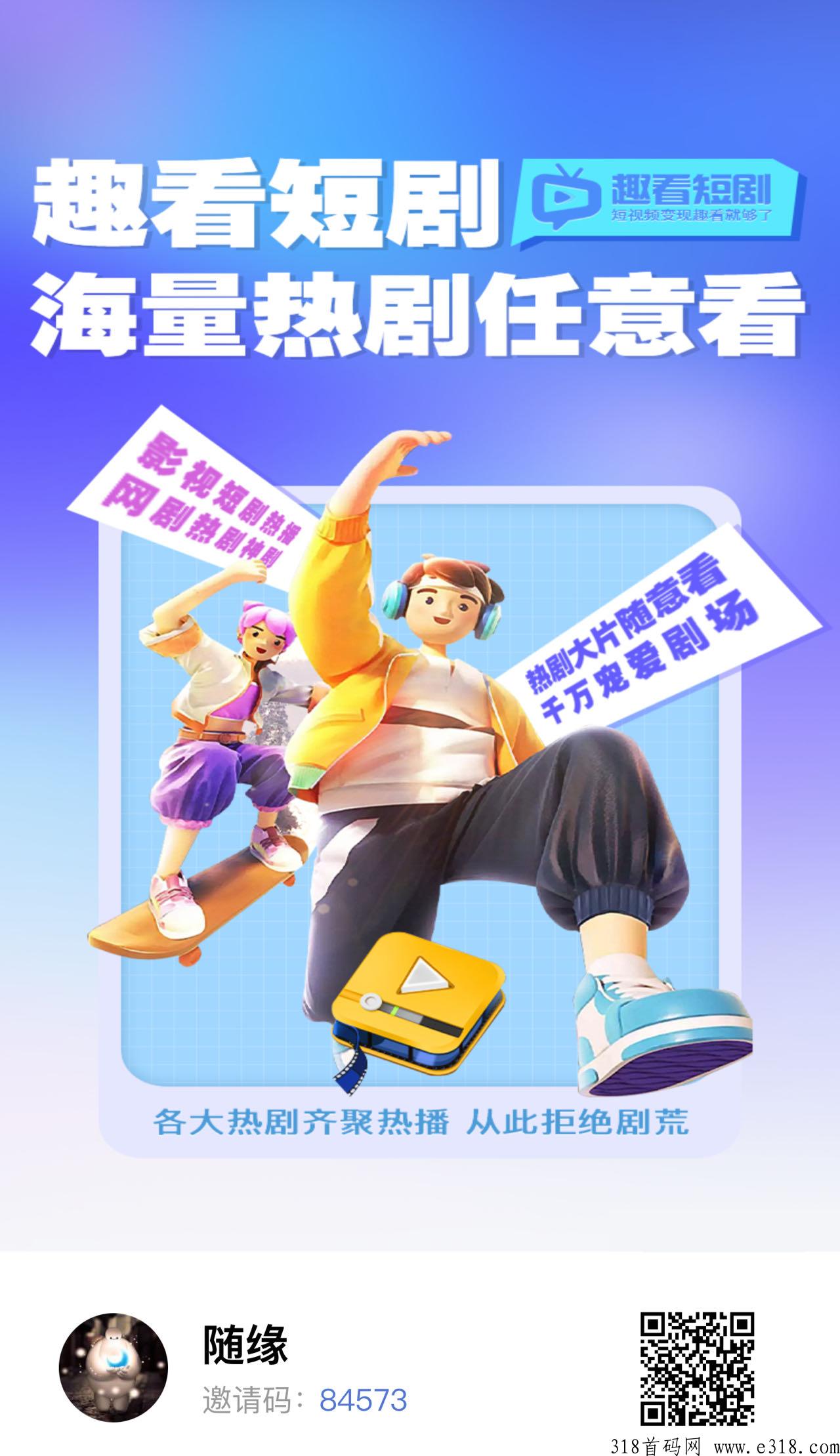 趣看短剧，注册送看点每日分红