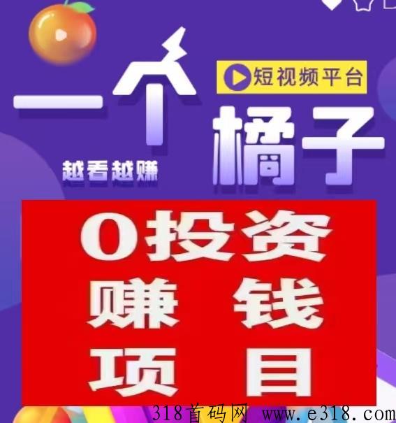 一个橘子短视频，首码覆盖了短剧，广告模式，全网公排对接中