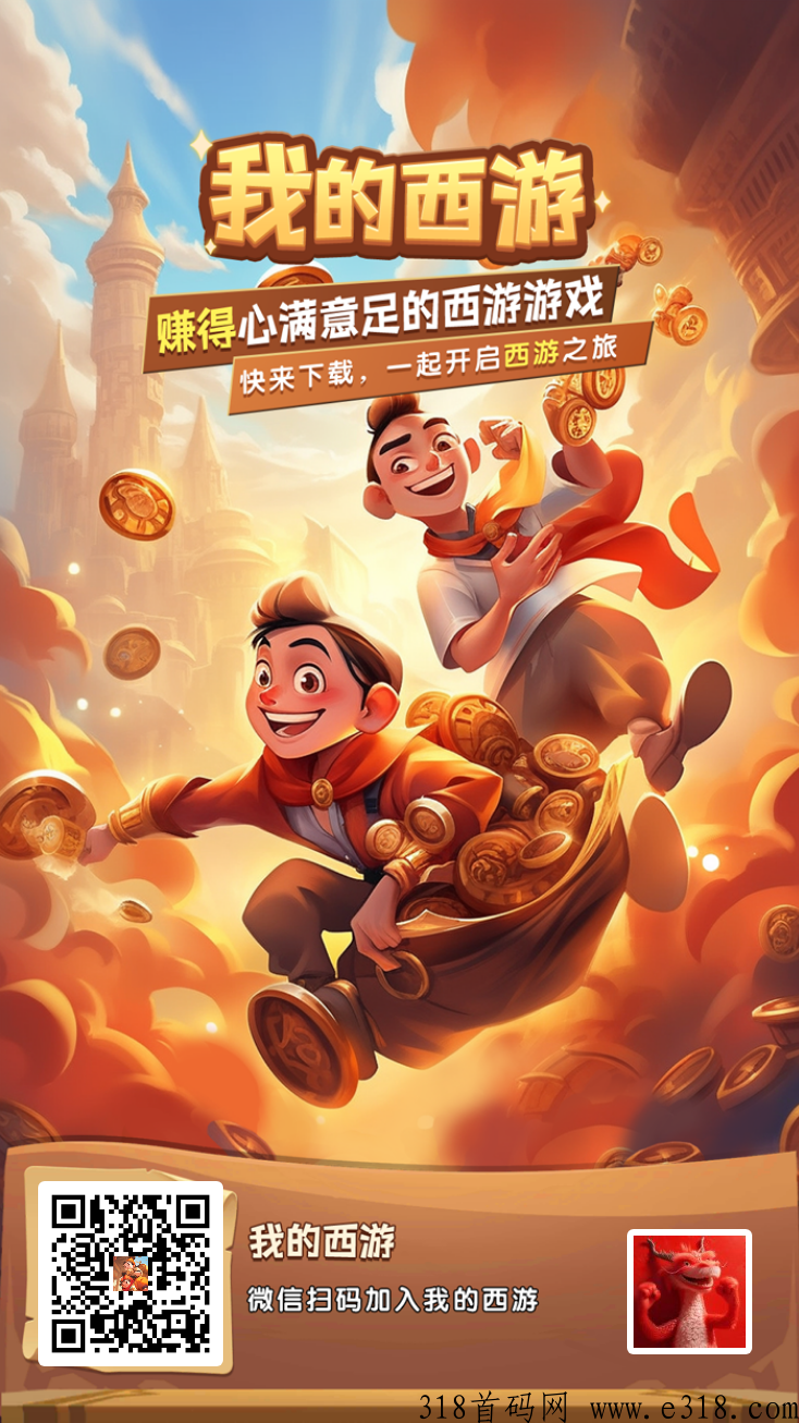 我的西游正式公测，淘金模式，马上起飞