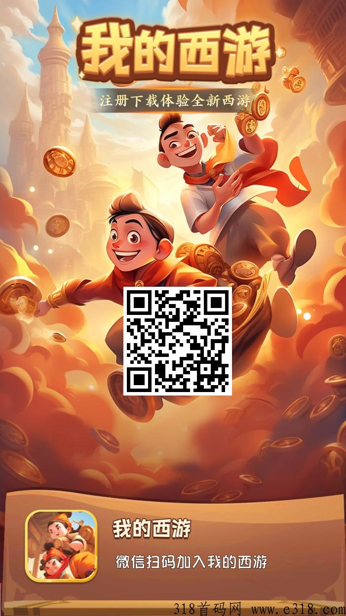我的西游，快来上车吃肉了