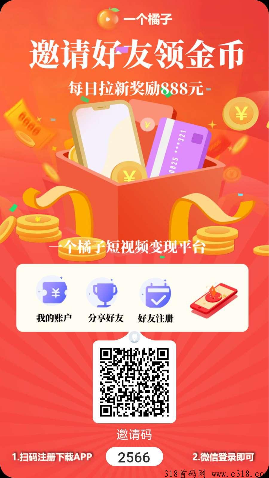 首码一个桔子，注册全网滑落团队，扶持上高级！