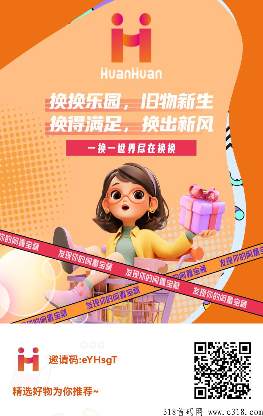 换换免费置物平台，生态落地