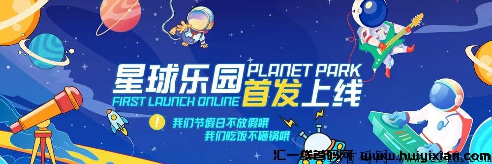 星球乐园已上线首码对接领取1元通行证