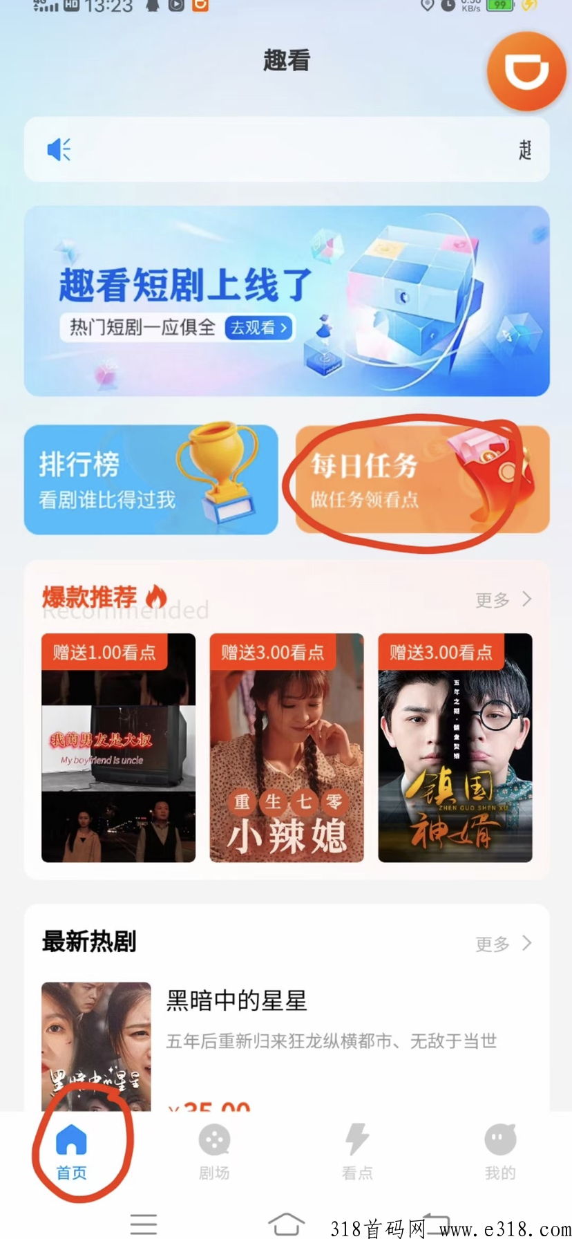 趣看短剧首码，邀请看短剧，轻松赚大钱