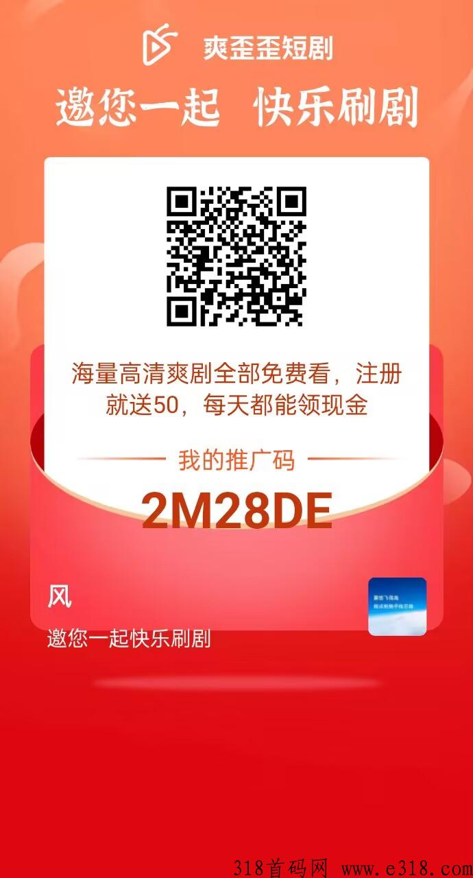 爽歪歪短剧，首码才出，免费0创