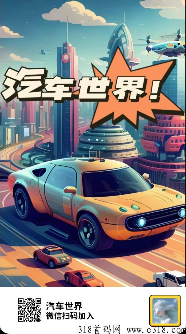 汽车世界