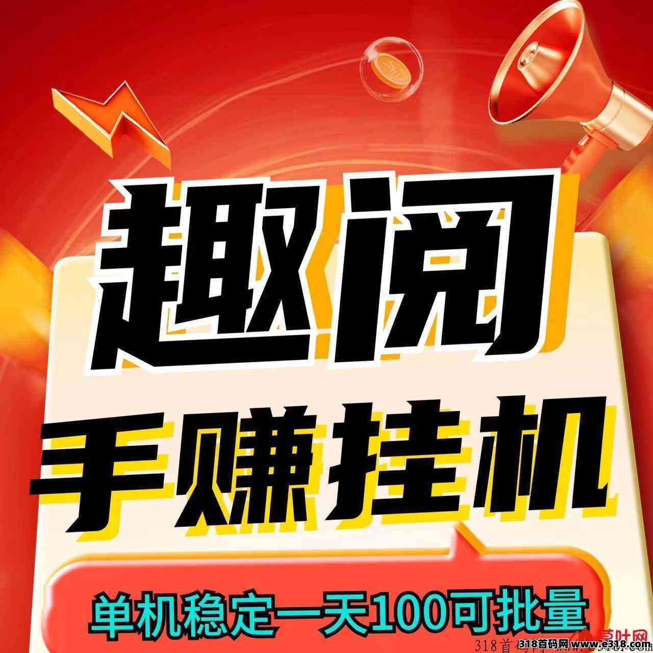 新出趣阅挂鸡首发：任务价高，一天可做20个