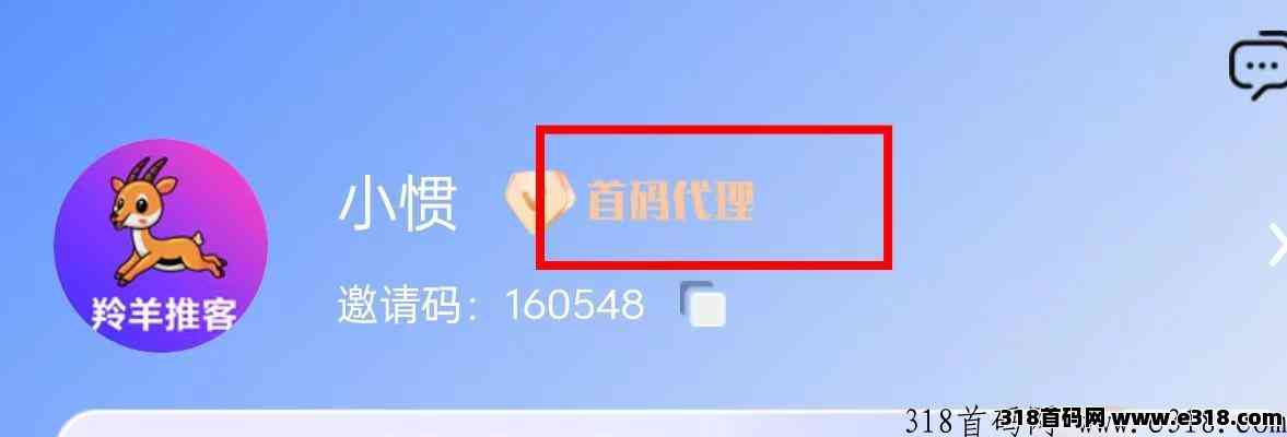 羚羊推客，首码代理，有需能坚持的可来了解