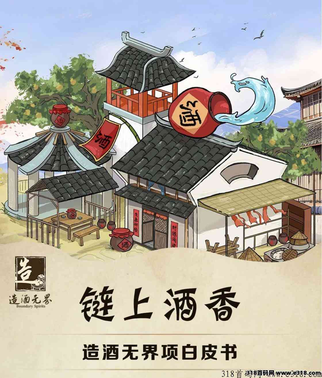 造酒无界强势席卷而来