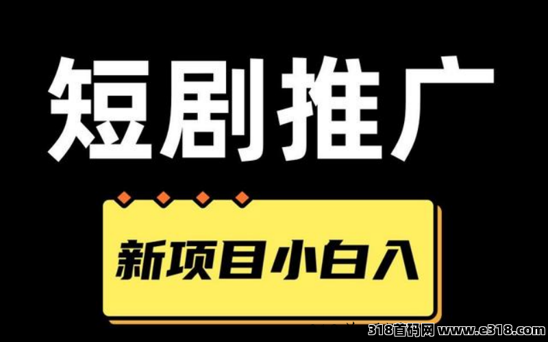 任推邦，短剧推广赚钱吗是真的吗？一镜到底带你了解