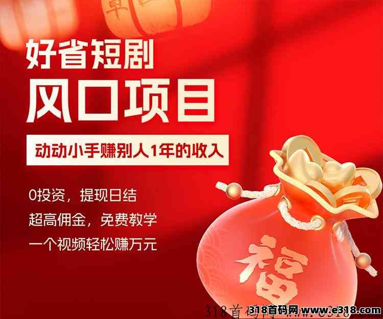 好省短剧怎么做，短剧项目