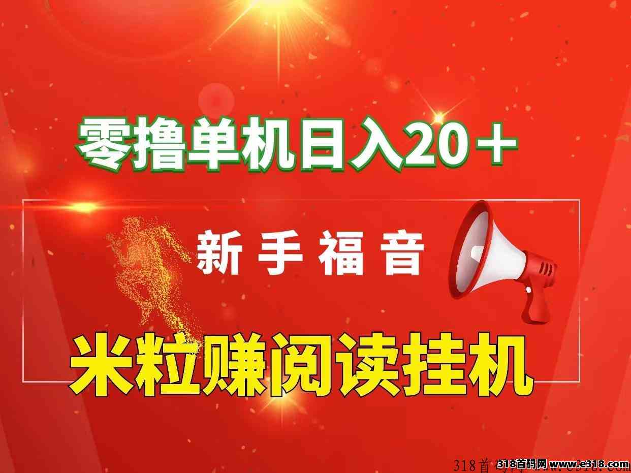 首码米粒赚，免费没有费用，适合兼职宝妈大学生和上班族