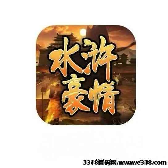 《水浒豪情》免费零撸，高扶持，对接全网，已上线
