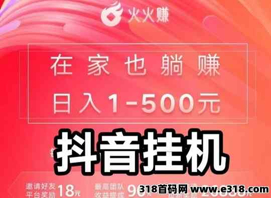 火火赚首码刚出挂载收益团队秒提现！