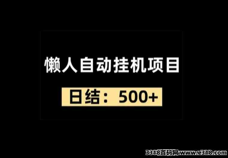 首码 （火火赚）全自动挂机平台，躺着就能收米，对接团队长！