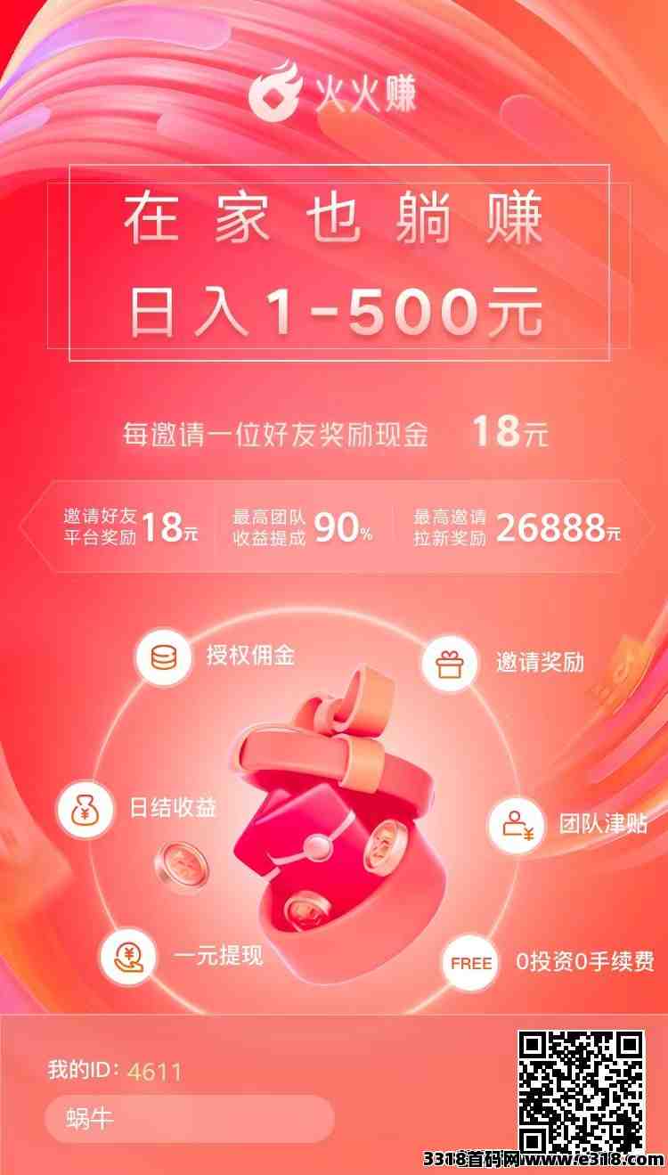 火火赚首码，零撸