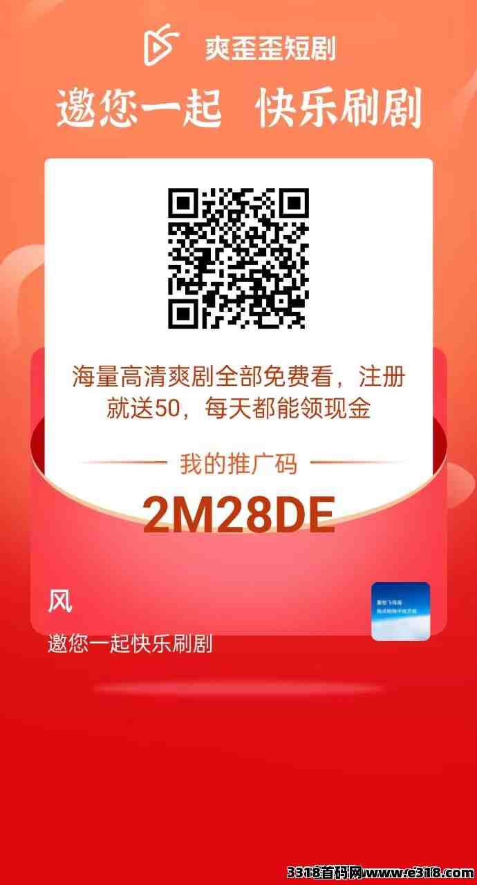 首码爽歪歪短剧，免费看短剧，长期扶持