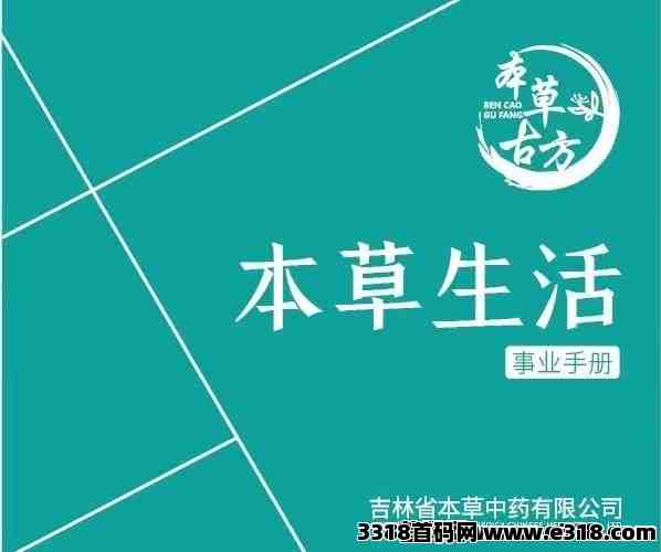 本草生活，2024暴富新赛道，对接首批团队长，内测占位中，提现秒到！