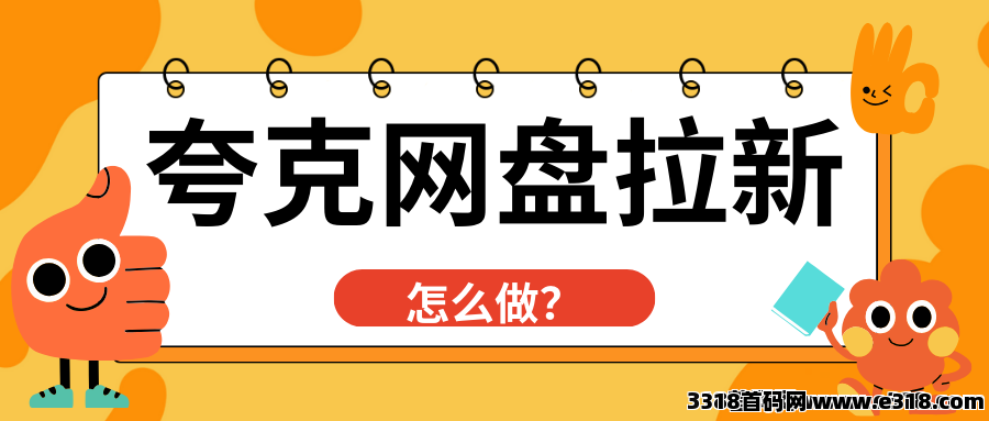 夸克网盘拉新怎么操作？操作保姆级教程！