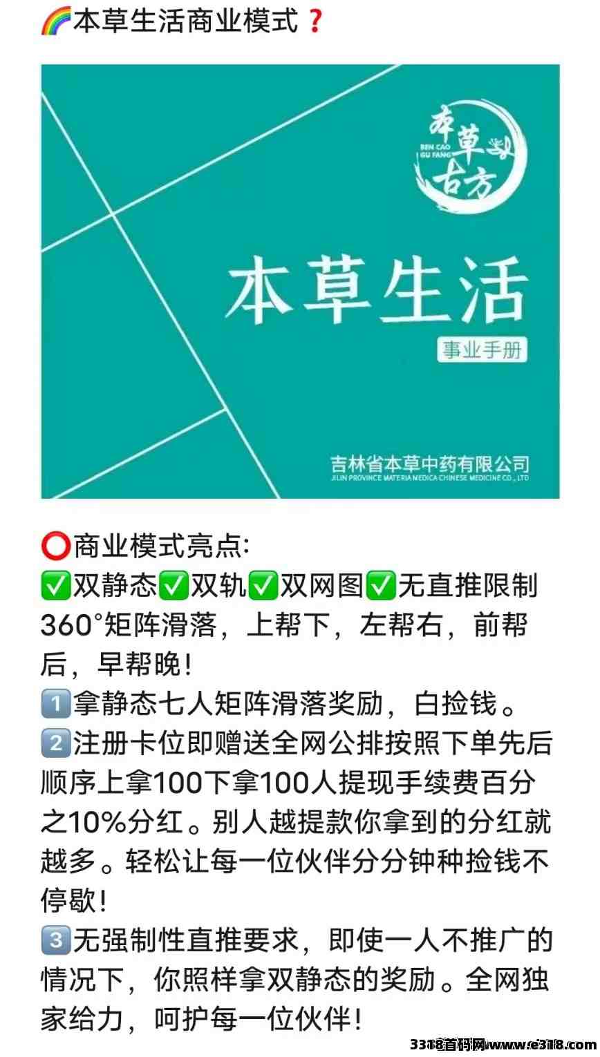本草生活首码，矩阵滑落模式不推广也能多赚，对接团队长