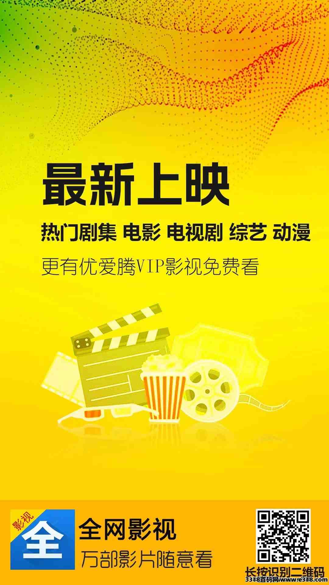 全网影视首码刚出，零撸代收益，全网影视免费看