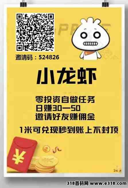 小龙虾首码，看广告赚钱，每日无限看