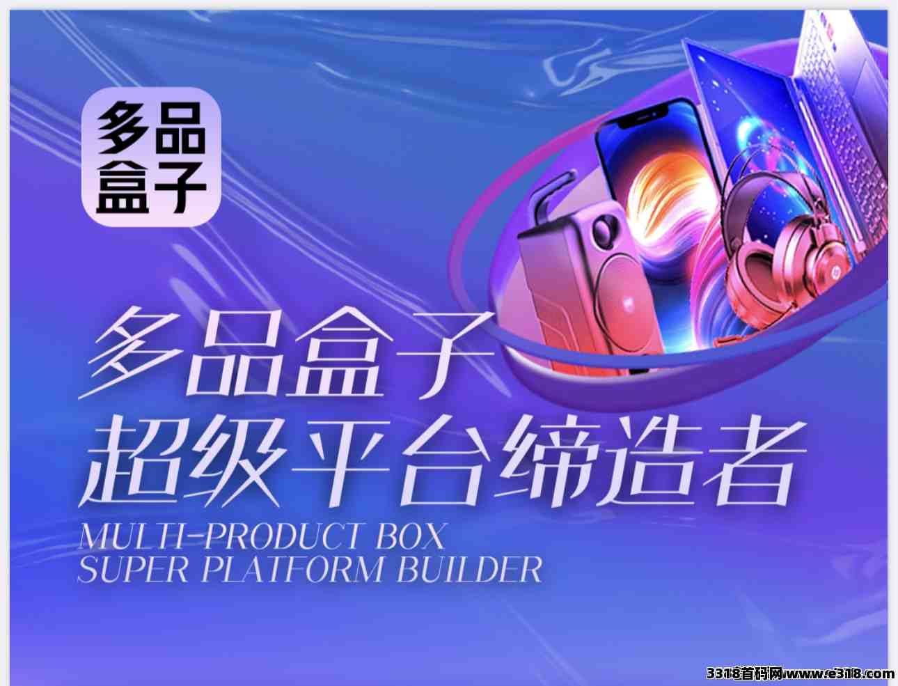 多品盒子App首码即将上线