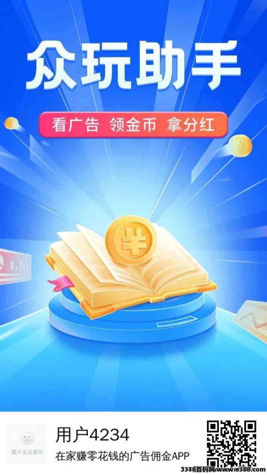 首码众玩助手，纯零撸分红