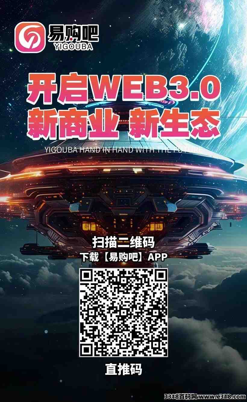 易购吧，首码火爆，淘爱豆（起盟）模式