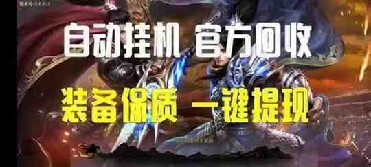 蝙蝠打金传奇提现版，打怪刷游戏装备卖钱，自带体现