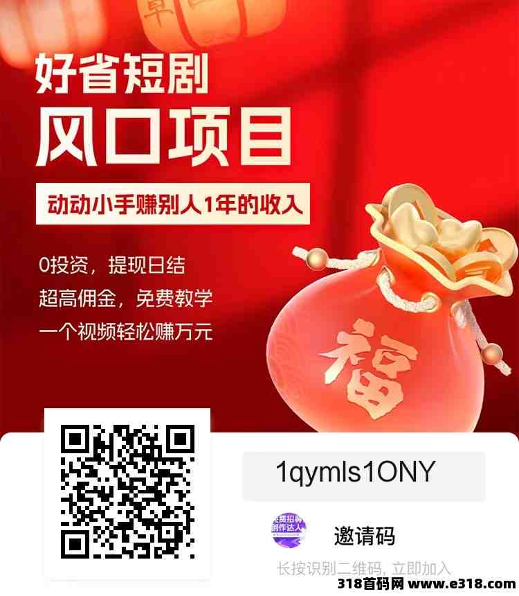 2024新风口【好省短剧】短剧推广，0费用，人人可做