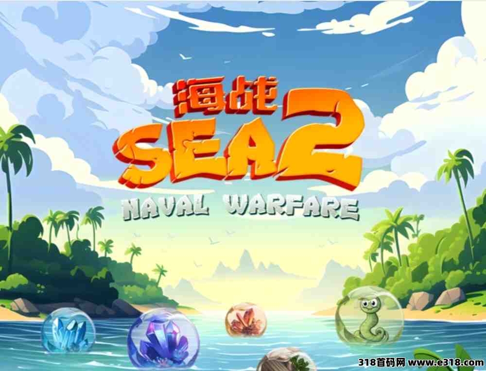 海战2《扶持对接全网》免费零撸