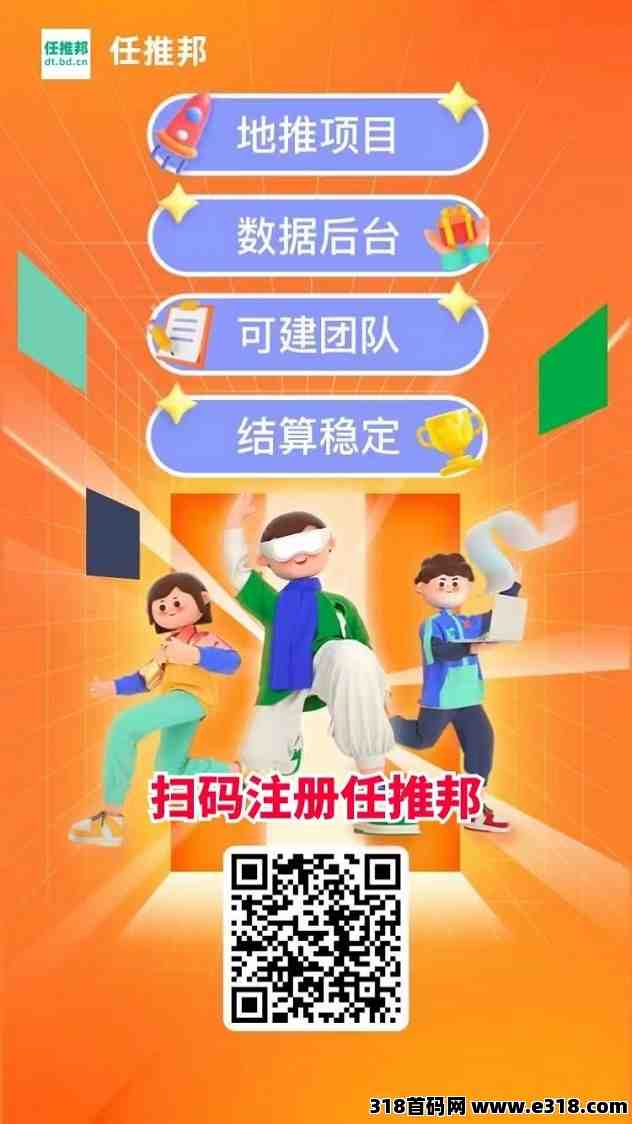 任推邦超赞地推平台，佣金给力互联网圈子的新宠儿！