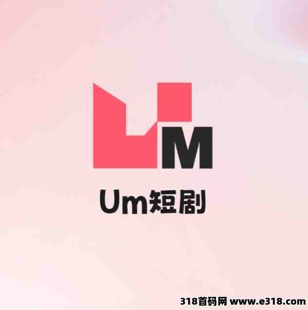 UM短剧《扶持团队》免费零撸