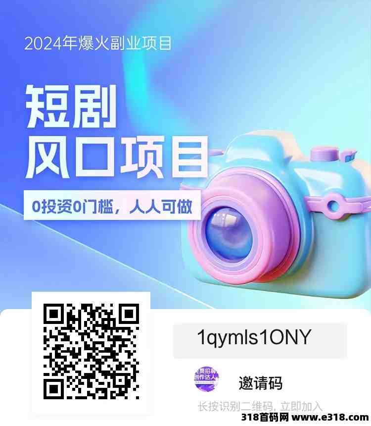 好省短剧，2024新风口，短剧推广 ，0费用，有手机就能做