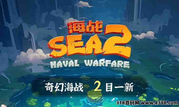 海战SEA2，锁粉内测倒计时2天，“奇幻海战，2目一新”等你来！