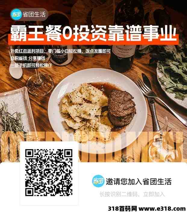 省团生活霸王餐引燃整个项目圈，错过好省不要错过他