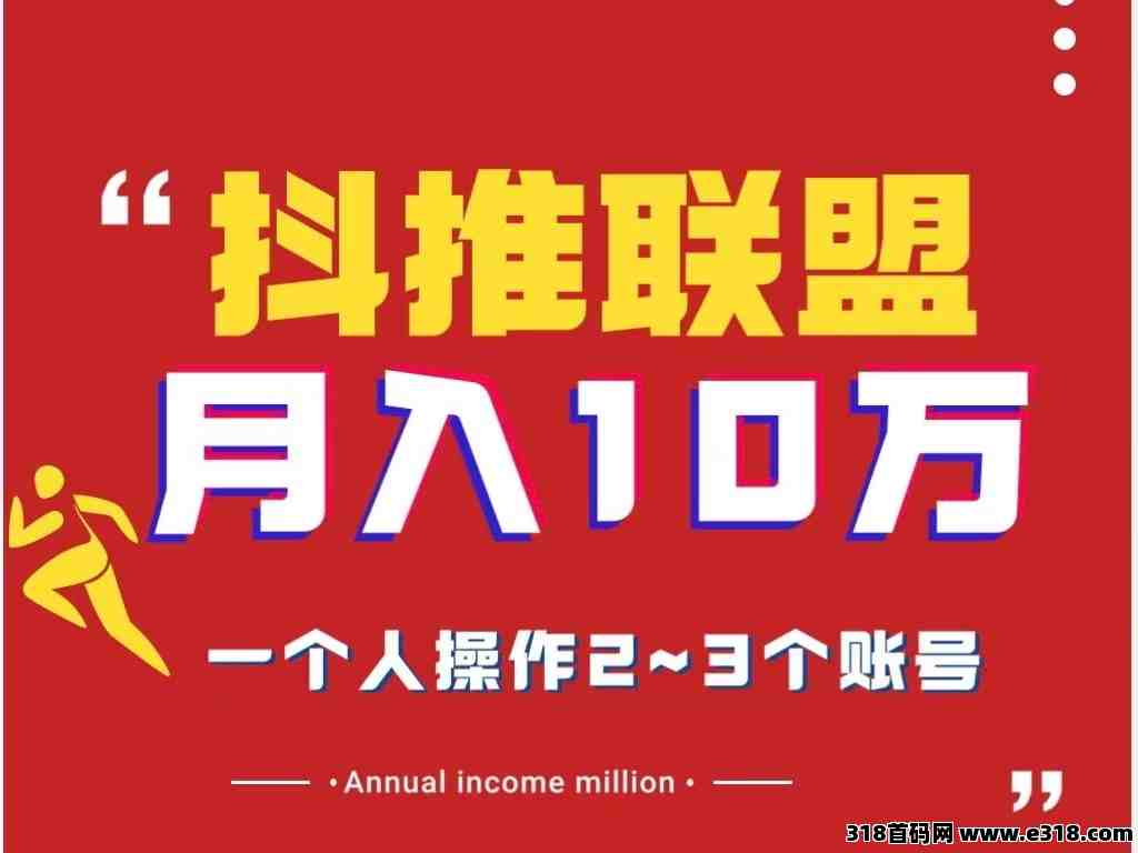 抖推联盟项目、新风口、小白新手都可以批量操作