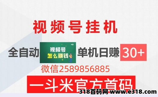 一斗米视频号抖音自动平台：点赞+关注+助力，不会封号