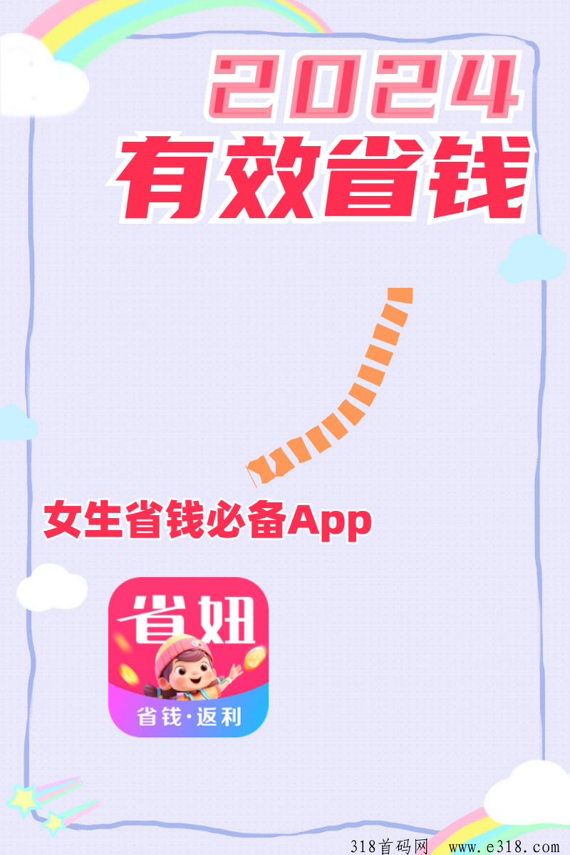 省妞app，返利APP？2024返利排行！