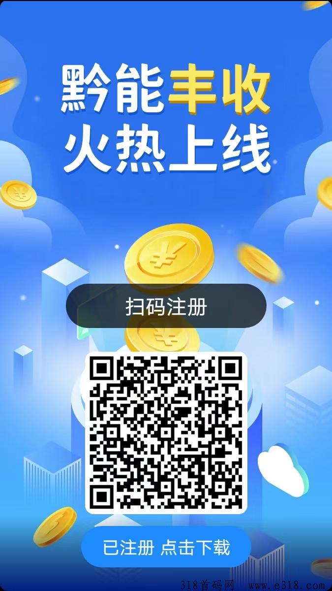黔能丰收，零撸大毛抓紧上车吃肉