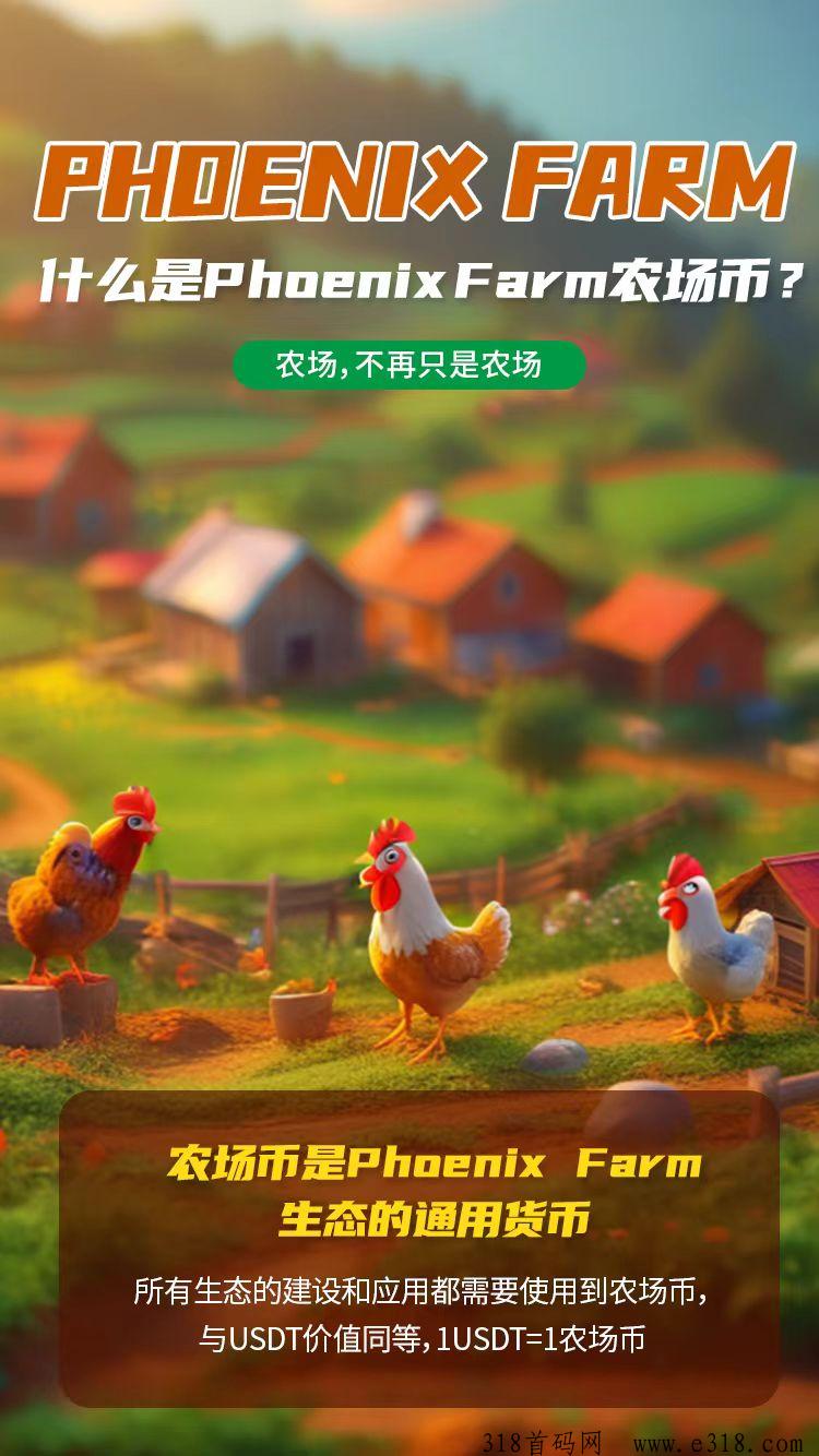 Phoenix Farm(凤凰农场)，全新模式，全网首创玩法6.6号上线