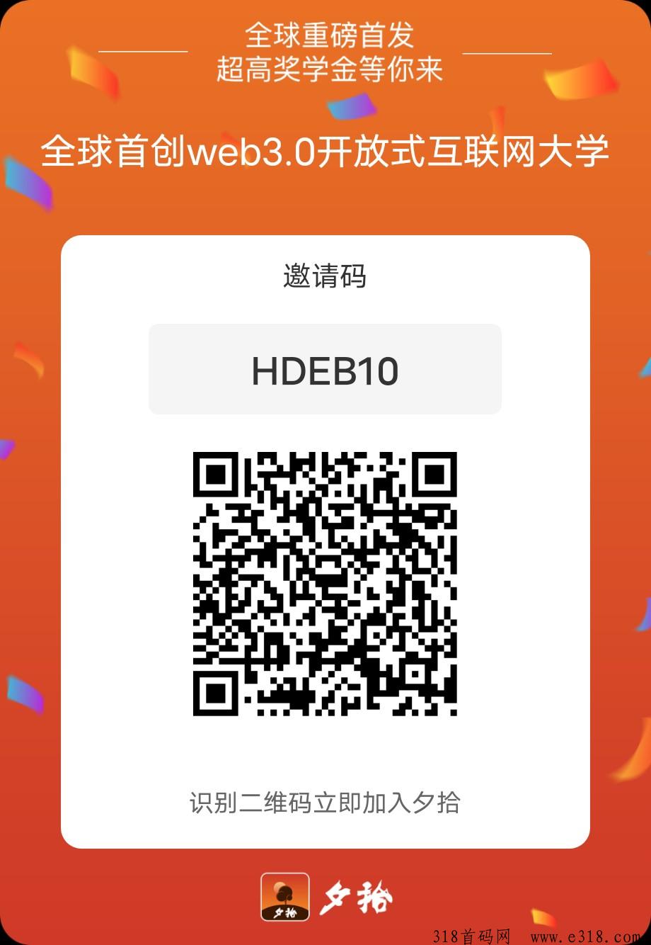 首码刚出夕拾，零撸创新模式，红利期速度上车