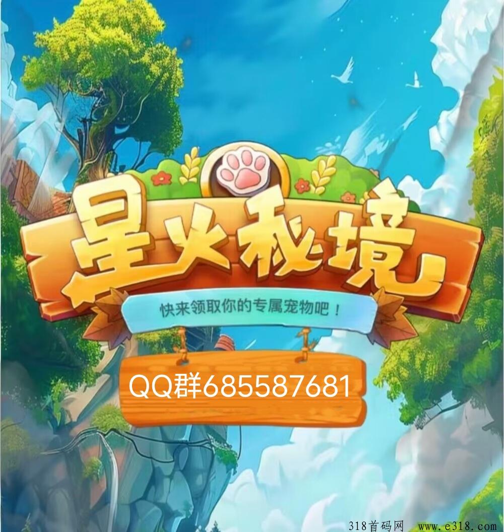 星火秘境《扶持直推》纯免费零撸