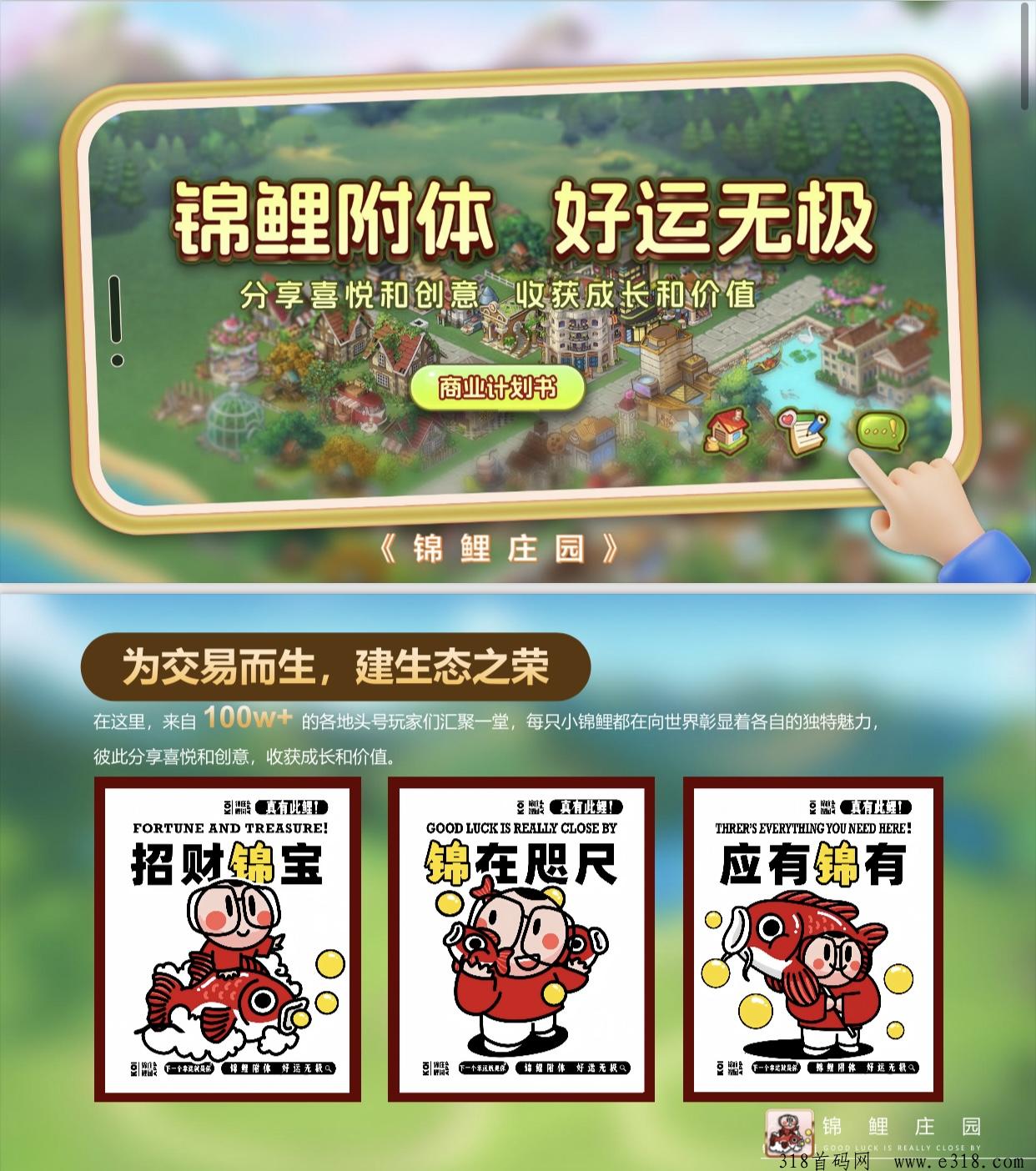 《锦鲤庄园》首码预热，可零撸可投入