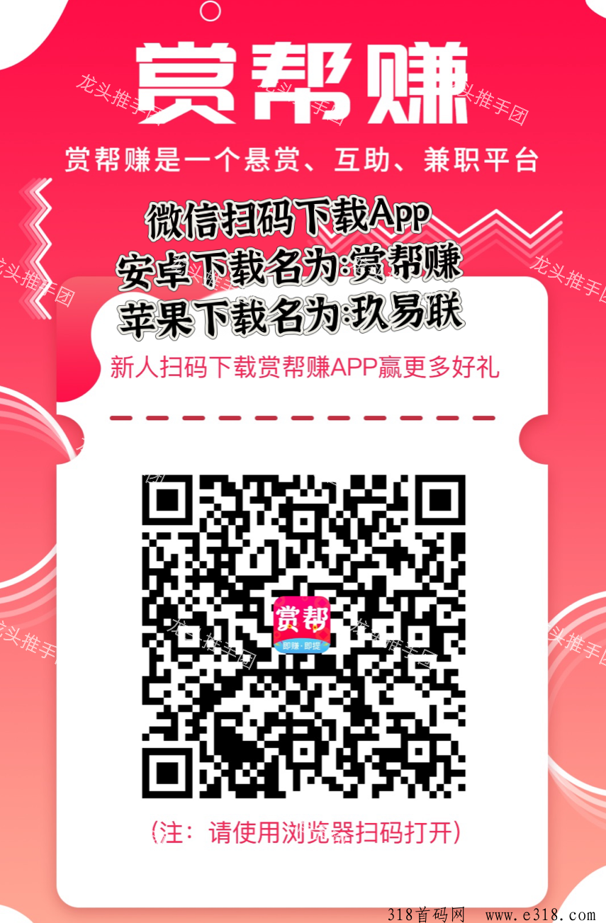 赏帮赚是一款集互助悬赏任务和自由发布任务的平台，可以帮别人做任务得赏金，也可以自己发布悬赏任务，让大家帮你完成任务