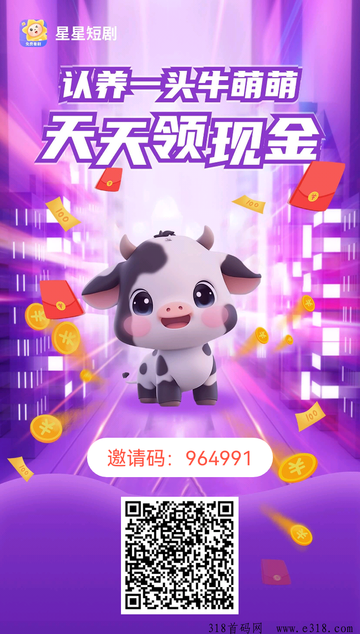 星星短剧app，养牛分红，最强零撸