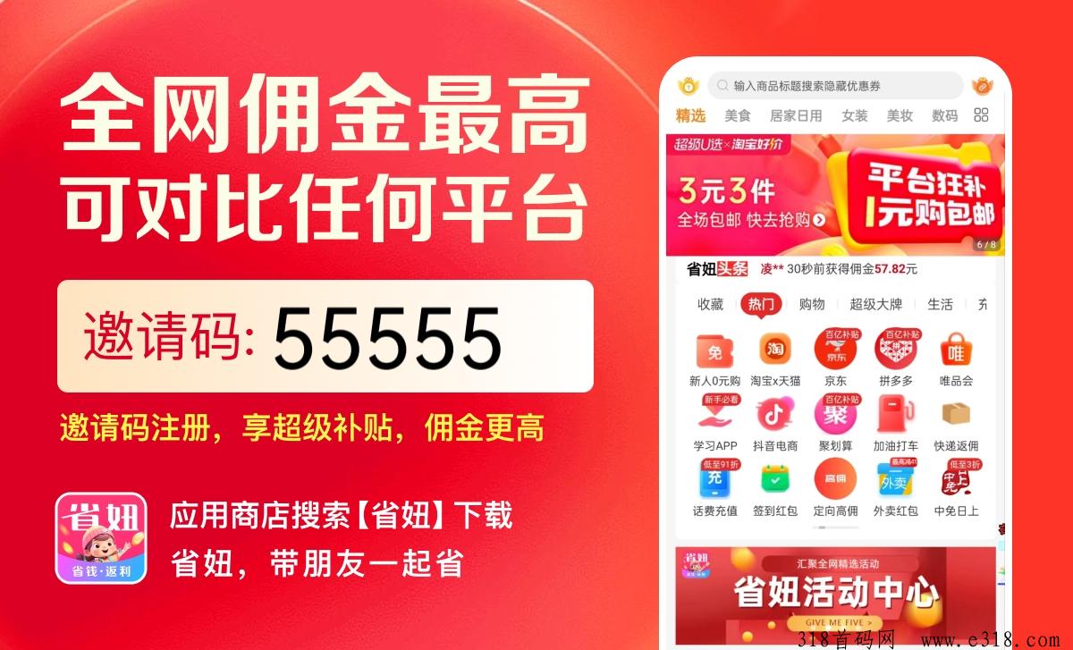 省妞APP登顶返利之巅！最高佣金，购物省钱又省心！